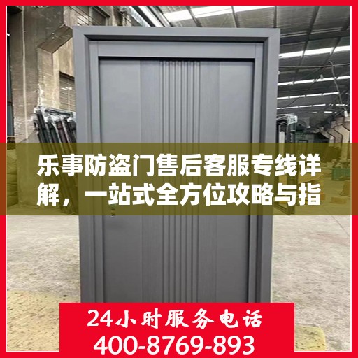 乐事防盗门售后客服专线详解，一站式全方位攻略与指南