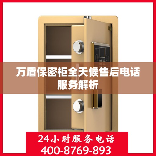 万盾保密柜全天候售后电话服务解析