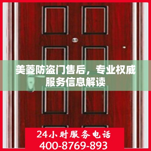 美菱防盗门售后，专业权威服务信息解读