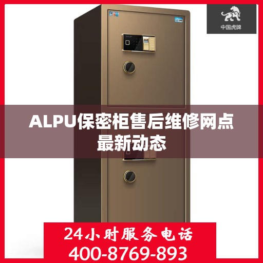ALPU保密柜售后维修网点最新动态