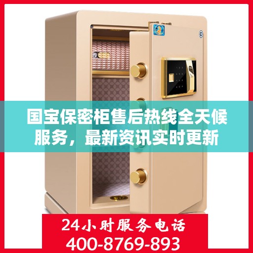 国宝保密柜售后热线全天候服务，最新资讯实时更新