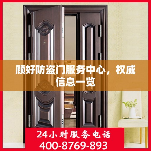 顾好防盗门服务中心，权威信息一览