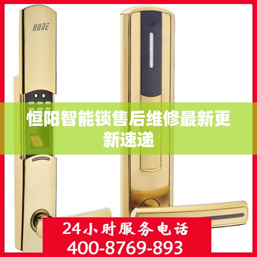 恒阳智能锁售后维修最新更新速递
