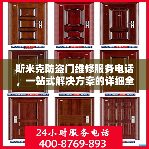 斯米克防盗门维修服务电话，一站式解决方案的详细全面指南