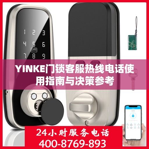 YINKE门锁客服热线电话使用指南与决策参考