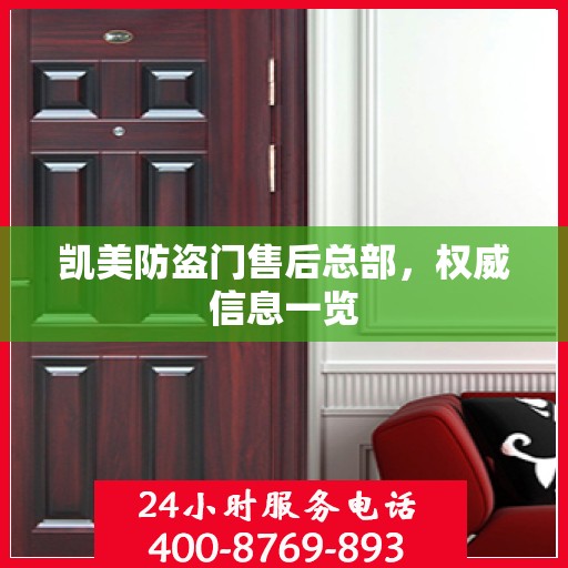 凯美防盗门售后总部，权威信息一览