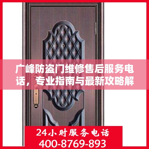 广峰防盗门维修售后服务电话，专业指南与最新攻略解密
