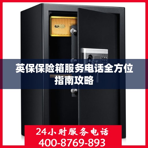 英保保险箱服务电话全方位指南攻略