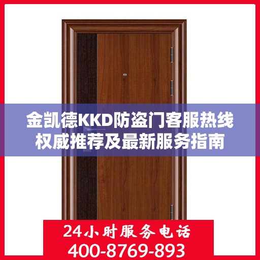 金凯德KKD防盗门客服热线权威推荐及最新服务指南