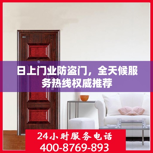 日上门业防盗门，全天候服务热线权威推荐