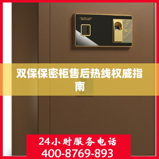 双保保密柜售后热线权威指南