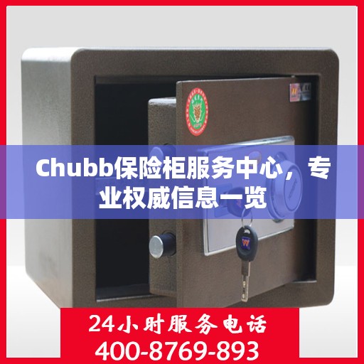 Chubb保险柜服务中心，专业权威信息一览