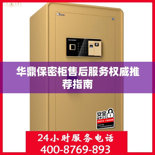 华鼎保密柜售后服务权威推荐指南