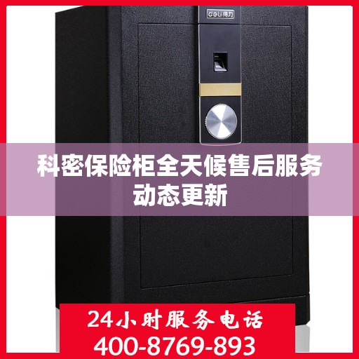 科密保险柜全天候售后服务动态更新