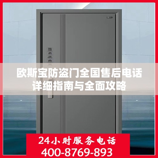 欧斯宝防盗门全国售后电话详细指南与全面攻略