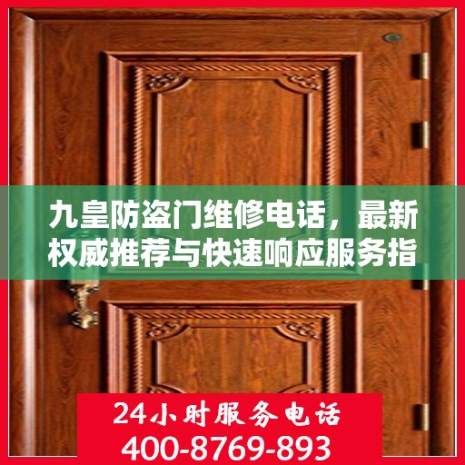 九皇防盗门维修电话，最新权威推荐与快速响应服务指南