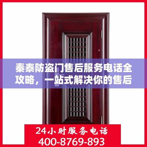 秦泰防盗门售后服务电话全攻略，一站式解决你的售后需求