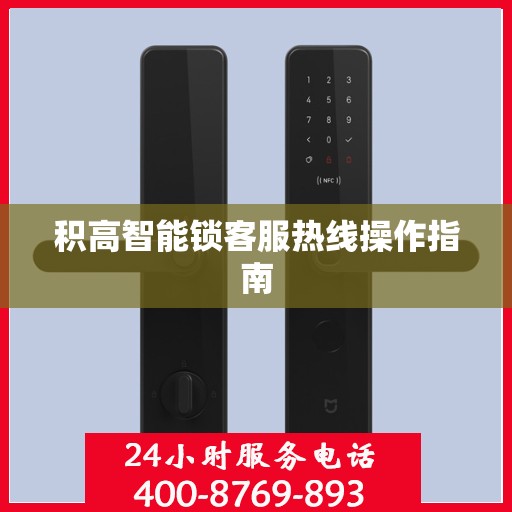 积高智能锁客服热线操作指南
