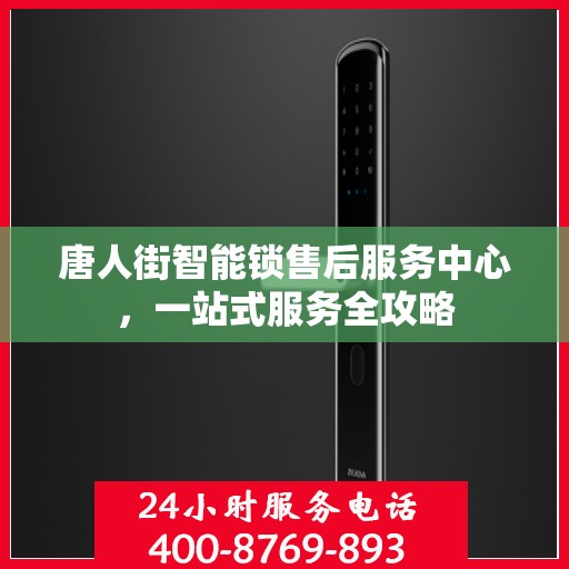 唐人街智能锁售后服务中心，一站式服务全攻略