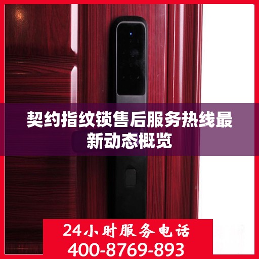 契约指纹锁售后服务热线最新动态概览