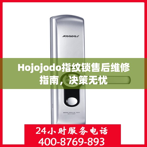 Hojojodo指纹锁售后维修指南，决策无忧
