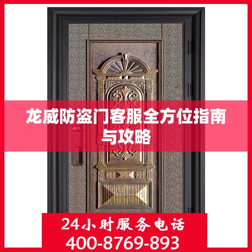 龙威防盗门客服全方位指南与攻略