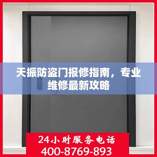 天振防盗门报修指南，专业维修最新攻略