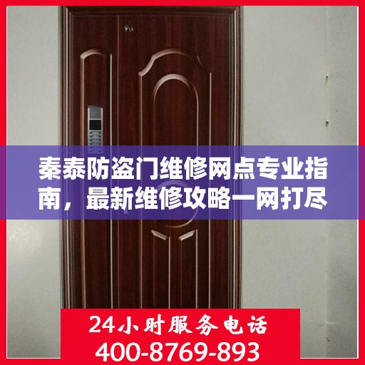 秦泰防盗门维修网点专业指南，最新维修攻略一网打尽