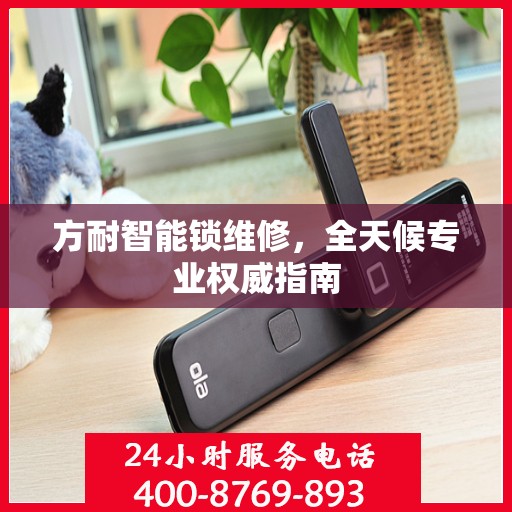 方耐智能锁维修，全天候专业权威指南