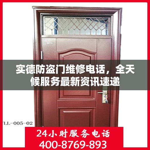 实德防盗门维修电话，全天候服务最新资讯速递