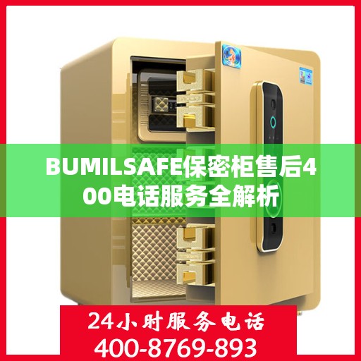 BUMILSAFE保密柜售后400电话服务全解析