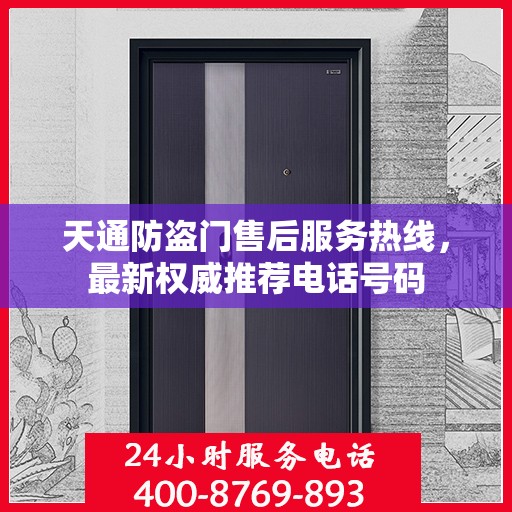 天通防盗门售后服务热线，最新权威推荐电话号码