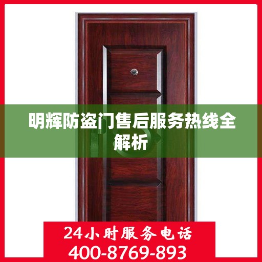 明辉防盗门售后服务热线全解析