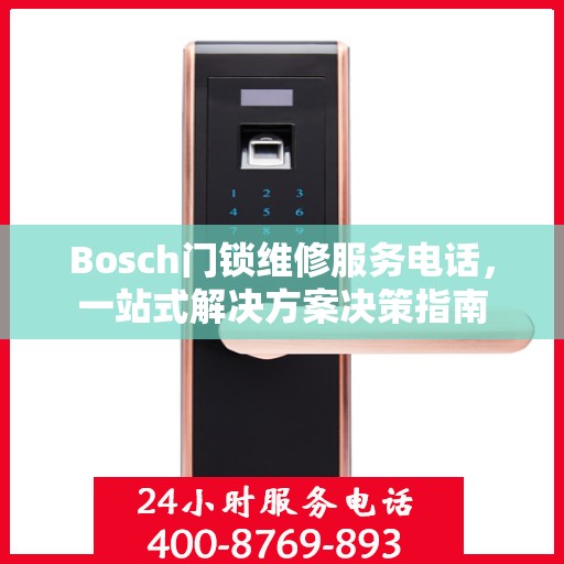 Bosch门锁维修服务电话，一站式解决方案决策指南