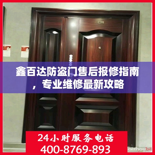 鑫百达防盗门售后报修指南，专业维修最新攻略