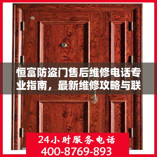 恒富防盗门售后维修电话专业指南，最新维修攻略与联系方式