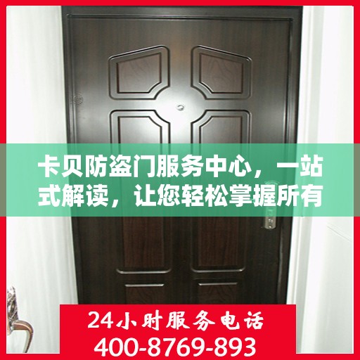 卡贝防盗门服务中心，一站式解读，让您轻松掌握所有细节