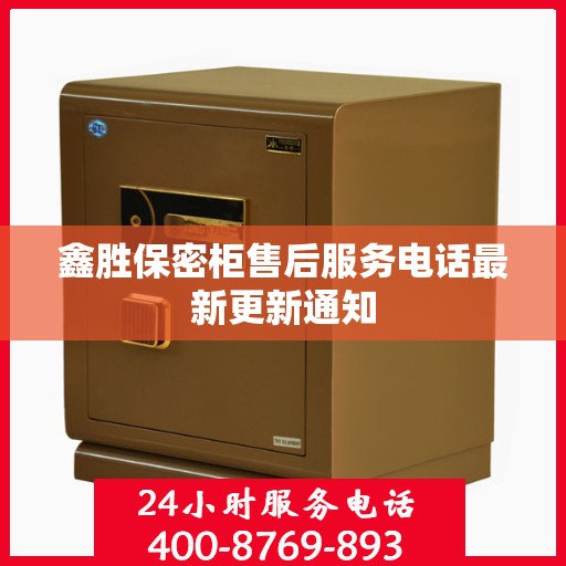 鑫胜保密柜售后服务电话最新更新通知