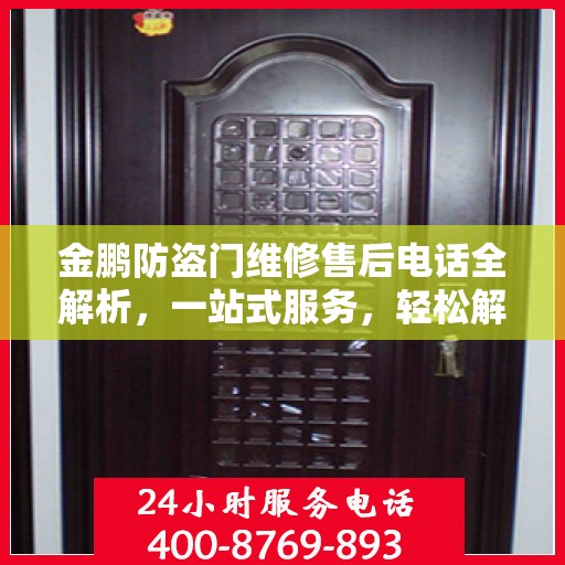 金鹏防盗门维修售后电话全解析，一站式服务，轻松解决您的维修需求