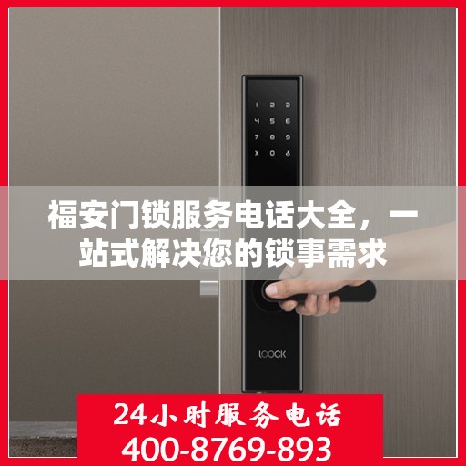 福安门锁服务电话大全，一站式解决您的锁事需求