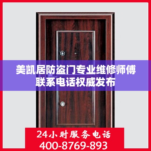 美凯居防盗门专业维修师傅联系电话权威发布