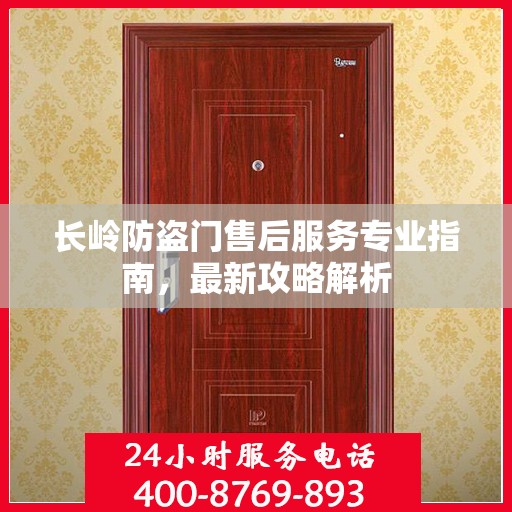 长岭防盗门售后服务专业指南，最新攻略解析