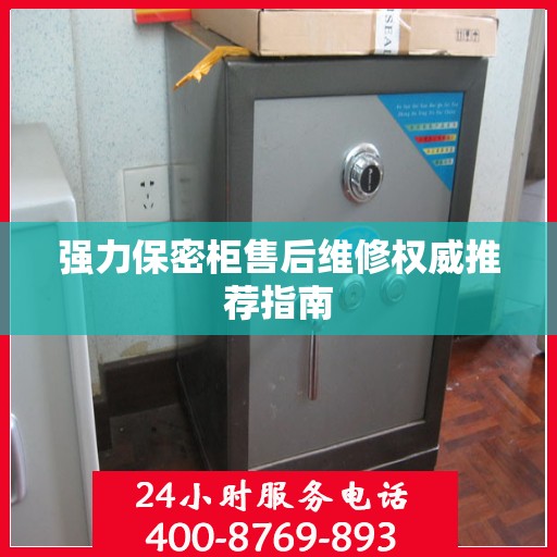 强力保密柜售后维修权威推荐指南
