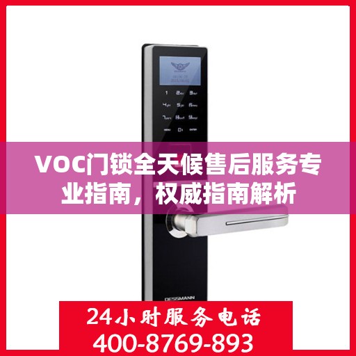 VOC门锁全天候售后服务专业指南，权威指南解析