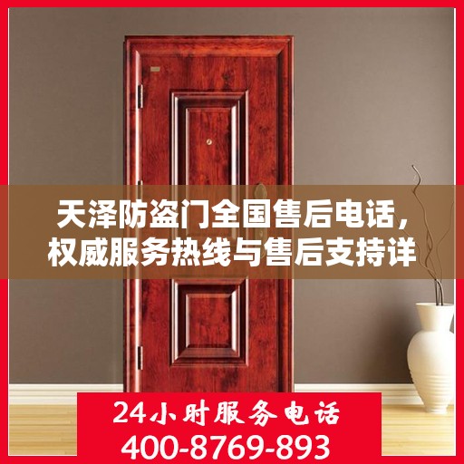 天泽防盗门全国售后电话，权威服务热线与售后支持详解