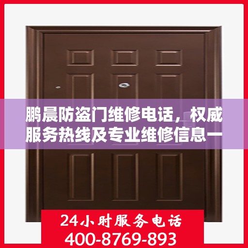 鹏晨防盗门维修电话，权威服务热线及专业维修信息一览