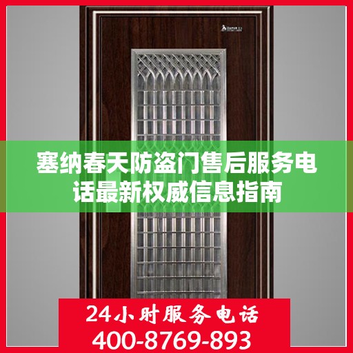 塞纳春天防盗门售后服务电话最新权威信息指南