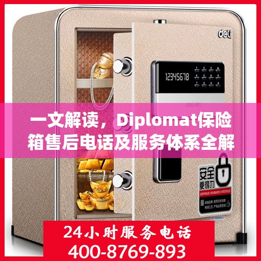 一文解读，Diplomat保险箱售后电话及服务体系全解析