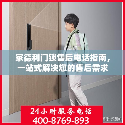 家德利门锁售后电话指南，一站式解决您的售后需求