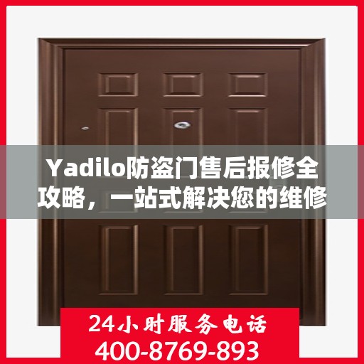 Yadilo防盗门售后报修全攻略，一站式解决您的维修问题